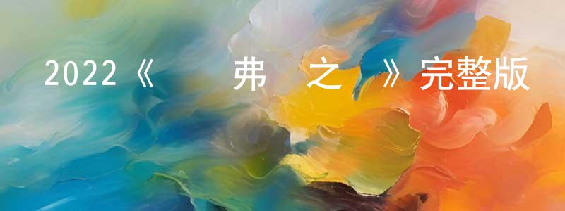 安巍的個人主頁,2022《錫爾弗頓之圍》完整版電影/在線觀看/百度云-美劇天堂